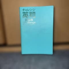 チャレンジ和英辞典のサムネイル