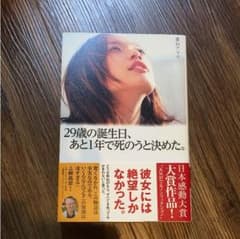 29歳の誕生日、あと1年で死のうと決めた。のサムネイル