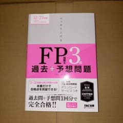 2022―2023年版 スッキリとける過去+予想問題 FP技能士3級のサムネイル