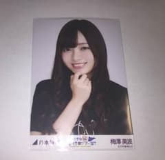 乃木坂46生写真 梅澤美波のサムネイル