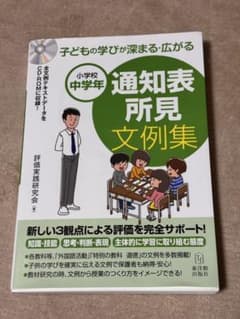 通知表所見文例集 中学年 CD-ROM付きのサムネイル