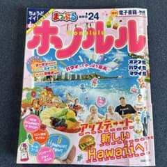 まっぷる ホノルル'24