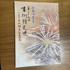第三十九回 吉例顔見世 二代目中村魁春襲名披露 パンフレットのサムネイル