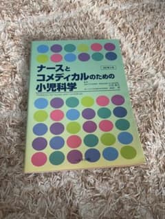 ナースとコメディカルのための小児科学 = Pediatrics for nur…のサムネイル