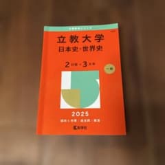 立教大学(日本史・世界史〈2日程×3カ年〉) - メルカリ