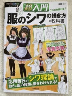 超入門これなら描ける!服のシワの描き方の教科書のサムネイル