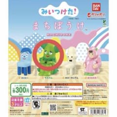みいつけた！ まちぼけ サボさん ガチャのサムネイル