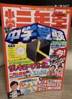 小学三年生　中学受験チャレンジ増刊　首都圏版のサムネイル