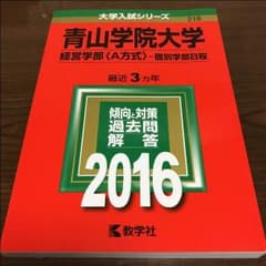 青山学院大学 経営学部 A方式 個別学部日程 2016 赤本のサムネイル