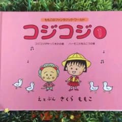 コジコジ １ さくらももこ ♡ ちびまる子ちゃんのサムネイル