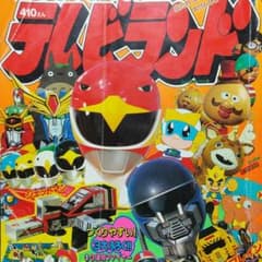 雑誌「テレビランド」1991年7月号 ジェットマン - メルカリ