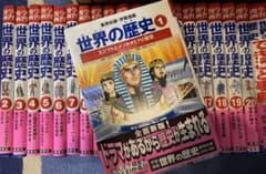 [集英社]世界の歴史漫画全巻セット＋事典二冊のサムネイル