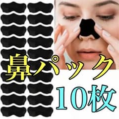 鼻パック 毛穴パック ノーズパック 鼻用 黒色 お買い得な10枚セット