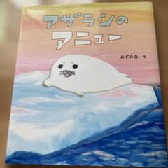 アザラシのアニュー あずみ虫 絵本のサムネイル