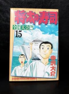 将軍＄様   翔太の寿司全国大会編15のサムネイル