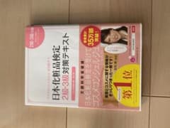 日本化粧品検定　2級・3級対策テキストのサムネイル