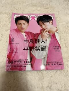 non-no 2020年6月号 特別版 中島健人 平野紫耀 表紙のサムネイル