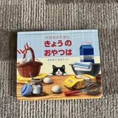 きょうのおやつは わたなべちなつ 絵本のサムネイル