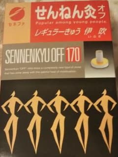 箱なしせんねん灸 応募券付きのサムネイル