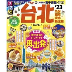 るるぶ 台北 '23《最新》のサムネイル
