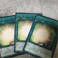 遊戯王 ソウルチャージ3枚のサムネイル