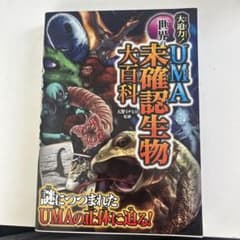 大迫力！世界の未確認生物UMA大百科のサムネイル