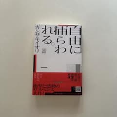 自由に捕らわれる。のサムネイル