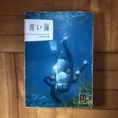 【絶版・希少】青い海　大崎映晋　保育社カラーブックス　1964年　初版 入手困難】青い海 大崎映晋 保育社カラーブックス 1964年 初版 - メルカリ