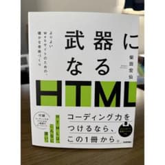 武器になるHTML 柴田宏仙 技術評論社 ※書込みありのサムネイル