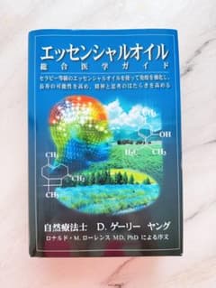 【美品】エッシェンシャルオイル総合医学ガイドのサムネイル