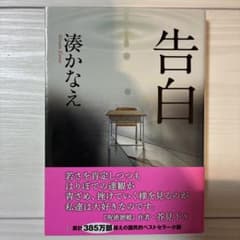 告白　小説　湊かなえのサムネイル