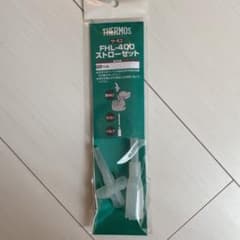 【新品】サーモス　ストローセット　FHL-400のサムネイル