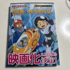 深海のサバイバル 映画化決定のサムネイル