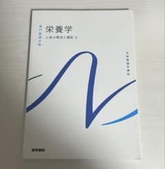 系統看護学講座 専門基礎分野 栄養学 人体の消費と機能3のサムネイル