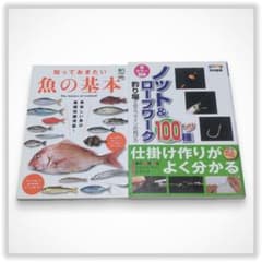 知っておきたい魚の基本 ノット＆ロープワーク100種 2冊セット