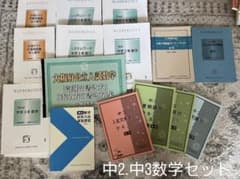 馬渕教室 中学2年3年 数学テキストまとめ売り（別売り可能）のサムネイル