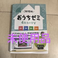 1日10分 おうちゼミ 4年生の学習のサムネイル