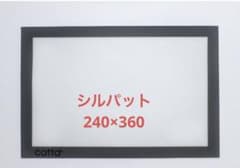 コッタ cotta シルパット（240×360）のサムネイル