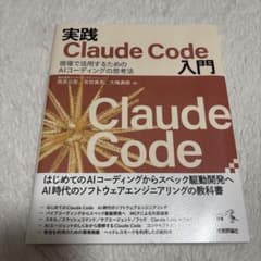実践Claude Code入門―現場で活用するためのAIコーディングの思考法のサムネイル