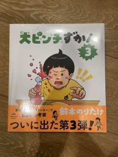 犬ピンチずかん 3