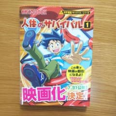 人体のサバイバル 1 (生き残り作戦)のサムネイル