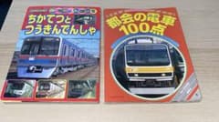 貴重資料】鉄道絵本2冊セット：都会の電車100点・ちかてつとつう