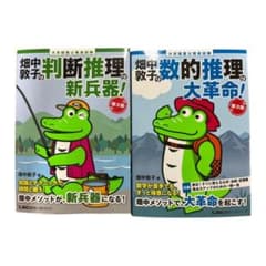 畑中敦子の判断推理・数的処理の新兵器　セットのサムネイル