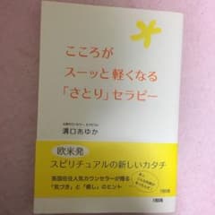 こころがスーッと軽くなる「さとり」セラピーのサムネイル