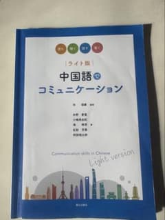 中国語コミュニケーション ライト版のサムネイル