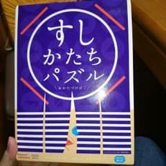 ベネッセ 寿司パズルのサムネイル