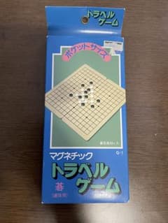 マグネチック トラベルゲーム 碁 連珠用のサムネイル