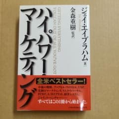 美品　ハイパワー・マーケティング Jay Abraham / 金森 重樹 ハイパワー・マーケティング ジェイ エイブラハム著 金森重樹監訳