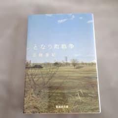 となり町戦争 三崎亜記 集英社文庫のサムネイル