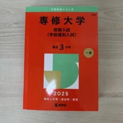 専修大学 前期入試 2025 赤本のサムネイル
